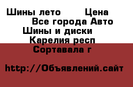 Шины лето R19 › Цена ­ 30 000 - Все города Авто » Шины и диски   . Карелия респ.,Сортавала г.